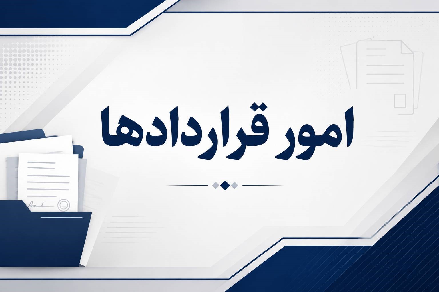 امور قراردادها